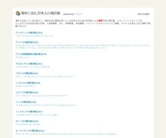 Kaigai-BBS.com(掲示板) Screenshot