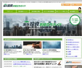 Kaigai-Guide.com(海外投資) Screenshot