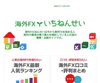 Kaigaifx1Nensei.com(海外FX1ねんせいは今から海外FXを始める人 海外FX業者) Screenshot