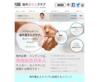 Kaigaikakibito.com(海外書き人クラブ) Screenshot