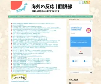 Kaigainohannou.info(海外の反応) Screenshot