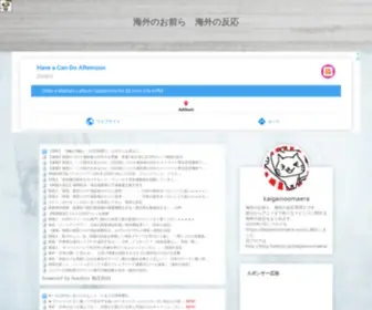 Kaigainoomaera.com(海外のお前ら　海外の反応) Screenshot