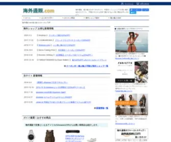 Kaigaituhan.com(海外通販) Screenshot