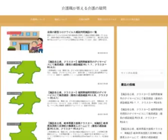 Kaigo-Gimon.com(介護職が答える介護の疑問) Screenshot