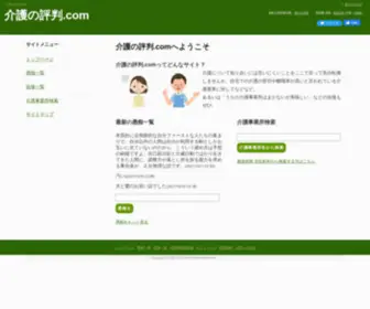 Kaigo-Hyouban.com(介護事業所) Screenshot