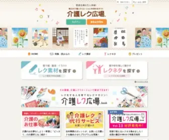Kaigo-Rec.com(介護レク広場は、高齢者用レク素材とレクネタ（企画書）) Screenshot