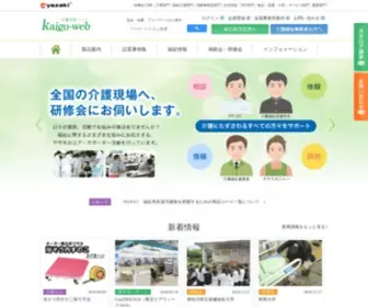 Kaigo-Web.info(矢崎化工) Screenshot