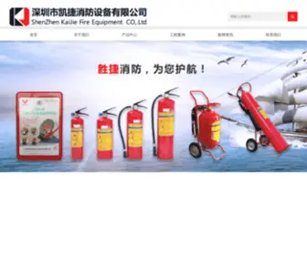 Kaijiefire.com(深圳凯捷消防) Screenshot