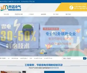 Kaimaichina.com(南宁市开迈冷气设备有限公司) Screenshot
