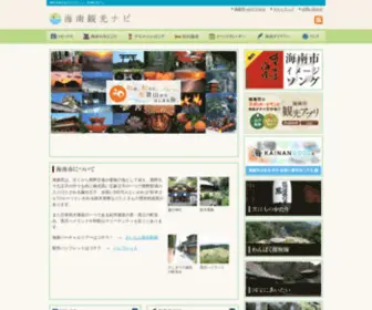 Kainankanko.com(海南市観光協会公式サイト) Screenshot