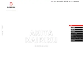 Kairiku.co.jp(秋田海陸運送株式会社) Screenshot