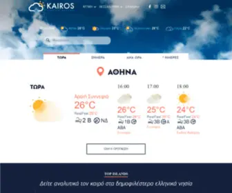 Kairos.com.gr(καιρός τώρα) Screenshot