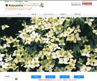 Kairyoen.co.jp(ガーデニング) Screenshot