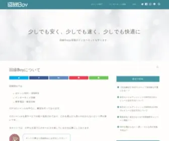 Kaisen-Boy.com(回線Boyでは、 ポケットWiFi・WiMAX インターネット回線 携帯電話・格安SIM) Screenshot