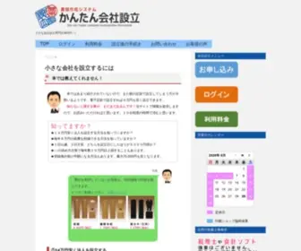 Kaisyasetsuritsu.jp(かんたん会社設立) Screenshot