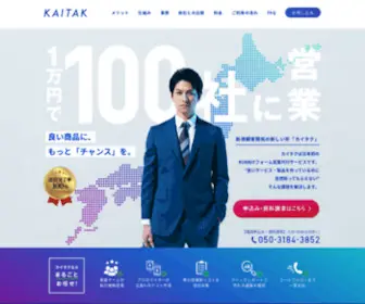 Kaitak-Sales.com(カイタクはbtob向け) Screenshot