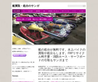 Kaitori-Sanga.com(処分に困った船　動かない船を買取します) Screenshot