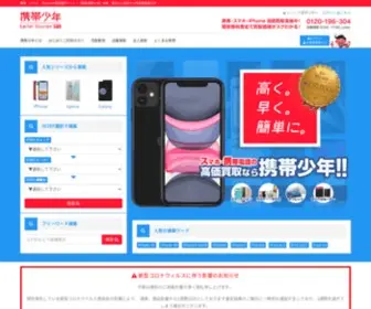 Kaitorishonen.com(買取携帯少年は、携帯電話・スマホ・タブレットなど) Screenshot