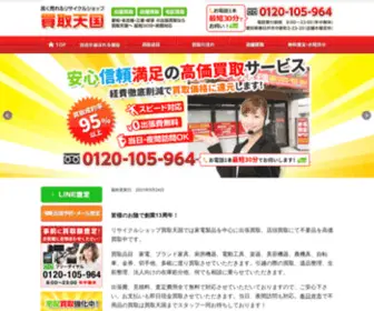 Kaitoritengoku.com(春日井市で家電) Screenshot