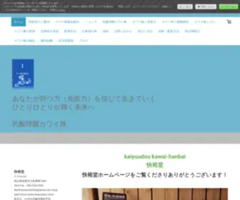 Kaiyuudou.com(快裕堂は乳酸球菌カワイ株) Screenshot