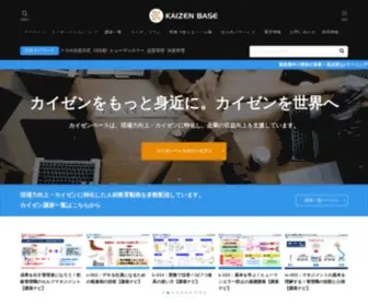 Kaizen-Base.com(カイゼンベースでは、改善活動・生産革新の為) Screenshot