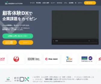 Kaizenplatform.com(KAIZEN PLATFORM｜顧客体験DXで企業課題をカイゼン) Screenshot
