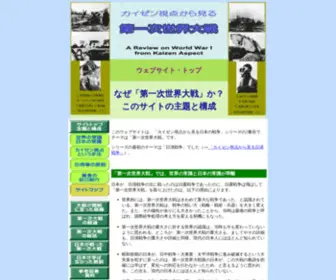 Kaizenww1.com(カイゼン視点から見る第一次世界大戦) Screenshot