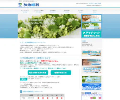 Kajiganka.com(加地眼科) Screenshot