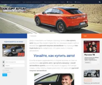 Kak-Kupit-Auto.ru(Как купить авто) Screenshot