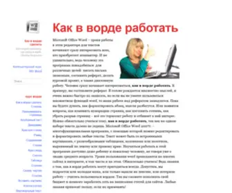Kak-V-Worde.ru(Как) Screenshot