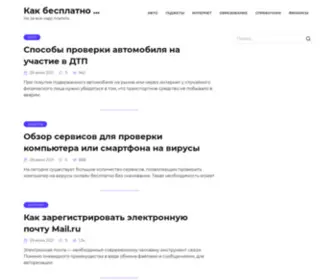 Kakbesplatno.ru(КакБесплатно.ру) Screenshot