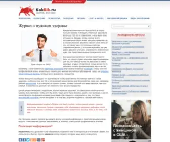 Kakbik.ru(Мужское здоровье от А до Я в журнале) Screenshot