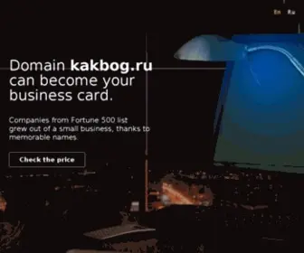 Kakbog.ru(1xSTAVKA ЦУПИС) Screenshot