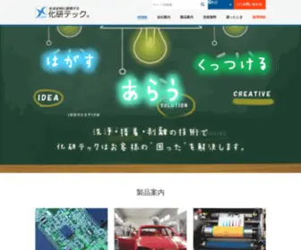 Kaken-Tech.co.jp(化研テック株式会社 洗浄) Screenshot