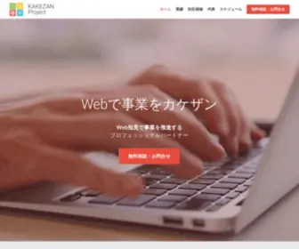 Kakezan.pro(Web戦略で事業拡大／カケザンプロジェクト株式会社) Screenshot