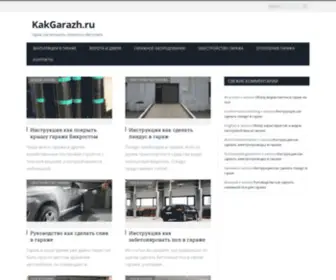 Kakgarazh.ru(гараж) Screenshot