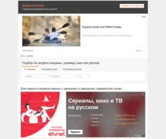 Kakie-Kolesa.ru(Справочник) Screenshot