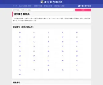 Kakijun.com(漢字の書き順(筆順)) Screenshot