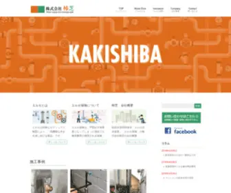 Kakishiba.co.jp(株式会社) Screenshot