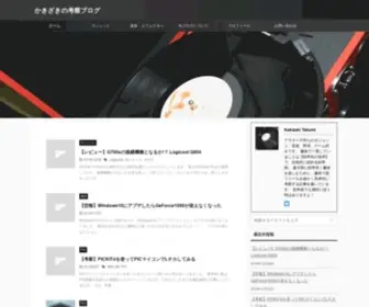 Kakizakiblog.com(かきざきの考察ブログ) Screenshot