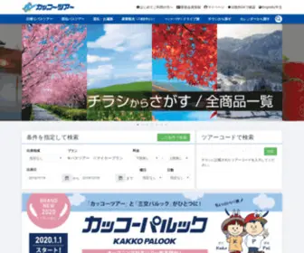 Kakkotour.com(カッコーパルック) Screenshot