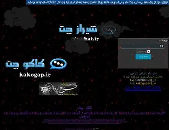 Kakogap.ir(شیراز چت) Screenshot