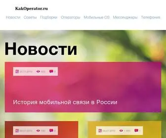 Kakoperator.ru(Информационный) Screenshot