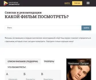 Kakoyfilmposmotret.ru(Списки) Screenshot