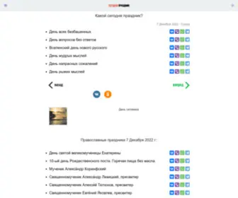 Kakoysegodnyaprazdnik.com(Какой) Screenshot
