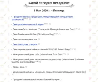 Kakoysegodnyaprazdnik.ru(Проверка) Screenshot