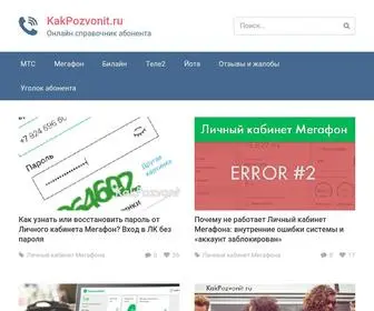 Kakpozvonit.ru(Онлайн справочник абонента) Screenshot