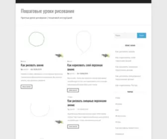 Kakrisovat.top(Пошаговые уроки рисования) Screenshot