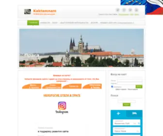 Kaktamnam.ru(Наши в Чехии) Screenshot