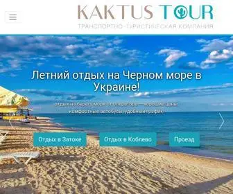 Kaktustour.com(Кактус) Screenshot